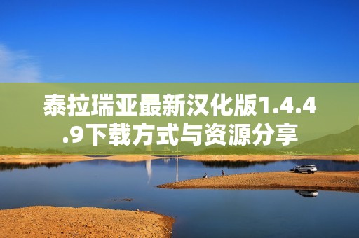 泰拉瑞亚最新汉化版1.4.4.9下载方式与资源分享