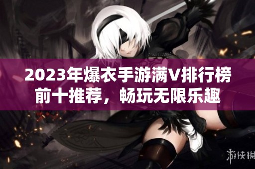 2023年爆衣手游满V排行榜前十推荐，畅玩无限乐趣