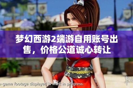 梦幻西游2端游自用账号出售，价格公道诚心转让