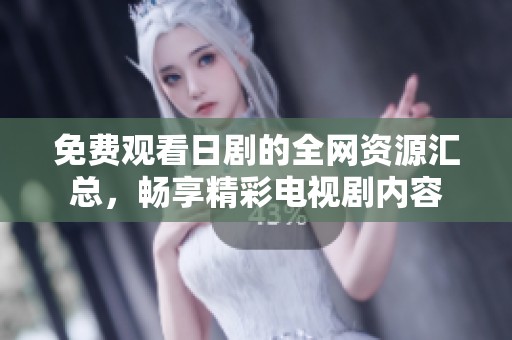 免费观看日剧的全网资源汇总，畅享精彩电视剧内容