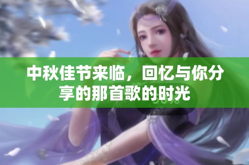 中秋佳节来临，回忆与你分享的那首歌的时光