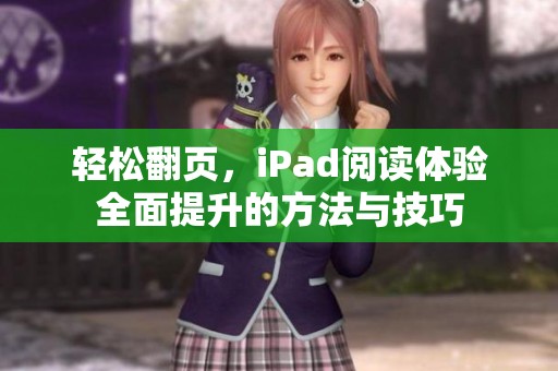 轻松翻页，iPad阅读体验全面提升的方法与技巧