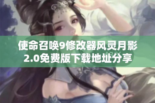 使命召唤9修改器风灵月影2.0免费版下载地址分享