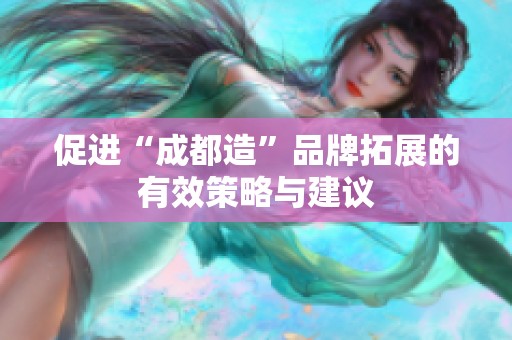 促进“成都造”品牌拓展的有效策略与建议