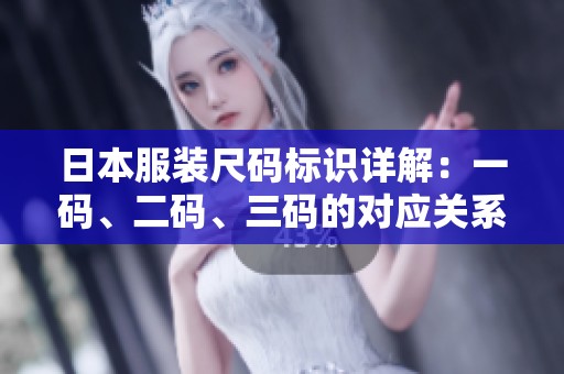 日本服装尺码标识详解：一码、二码、三码的对应关系解析