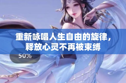 重新咏唱人生自由的旋律，释放心灵不再被束缚