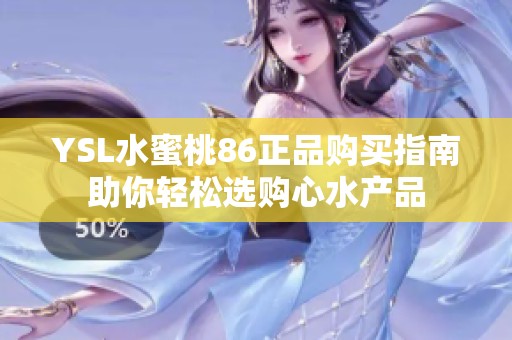 YSL水蜜桃86正品购买指南助你轻松选购心水产品