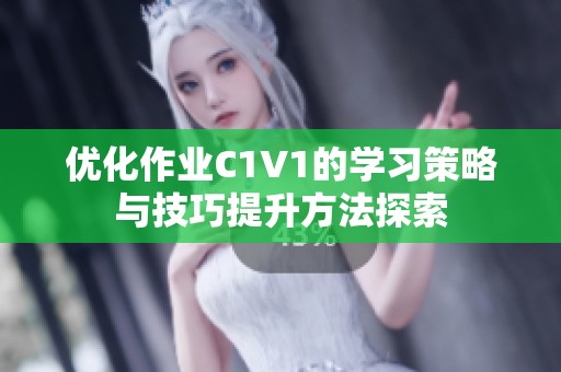 优化作业C1V1的学习策略与技巧提升方法探索
