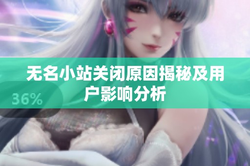 无名小站关闭原因揭秘及用户影响分析