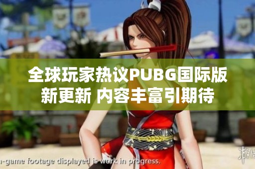 全球玩家热议PUBG国际版新更新 内容丰富引期待