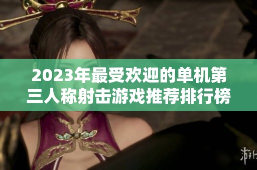 2023年最受欢迎的单机第三人称射击游戏推荐排行榜