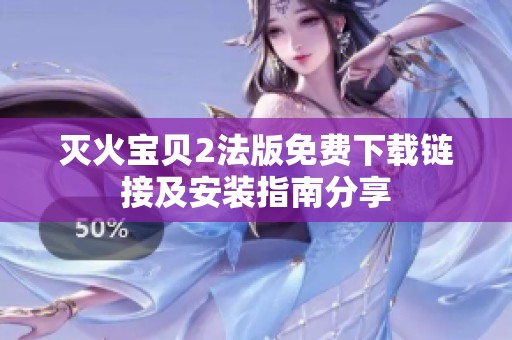 灭火宝贝2法版免费下载链接及安装指南分享