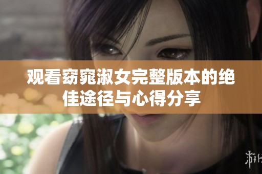 观看窈窕淑女完整版本的绝佳途径与心得分享