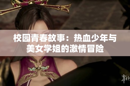 校园青春故事：热血少年与美女学姐的激情冒险