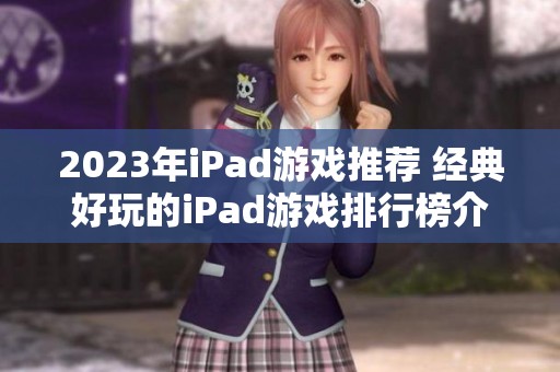 2023年iPad游戏推荐 经典好玩的iPad游戏排行榜介绍