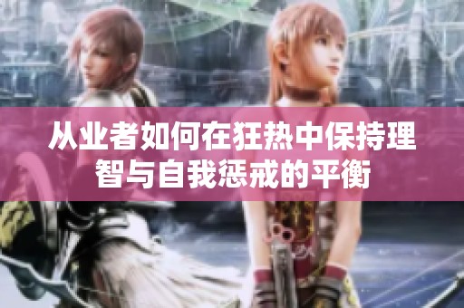 从业者如何在狂热中保持理智与自我惩戒的平衡