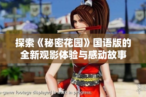 探索《秘密花园》国语版的全新观影体验与感动故事