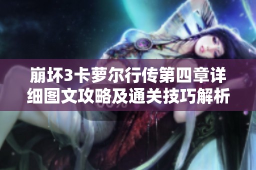 崩坏3卡萝尔行传第四章详细图文攻略及通关技巧解析