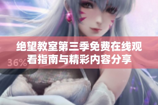 绝望教室第三季免费在线观看指南与精彩内容分享