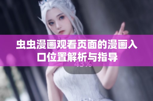 虫虫漫画观看页面的漫画入口位置解析与指导