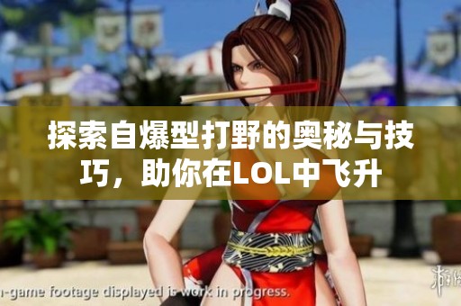 探索自爆型打野的奥秘与技巧，助你在LOL中飞升