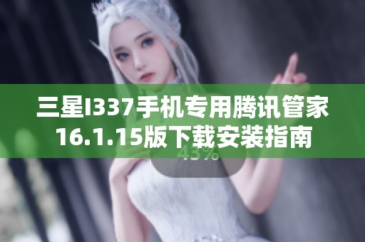 三星I337手机专用腾讯管家16.1.15版下载安装指南