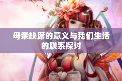 母亲缺席的意义与我们生活的联系探讨