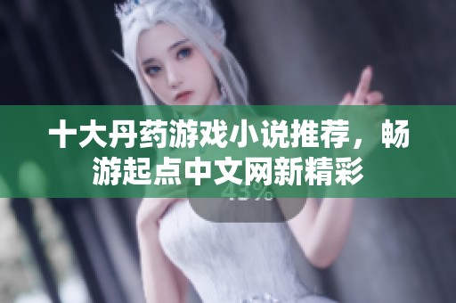 十大丹药游戏小说推荐，畅游起点中文网新精彩