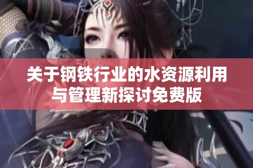 关于钢铁行业的水资源利用与管理新探讨免费版