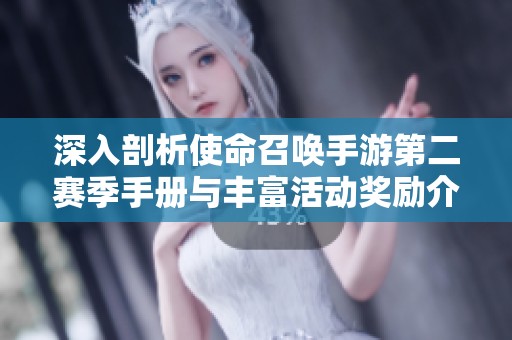 深入剖析使命召唤手游第二赛季手册与丰富活动奖励介绍
