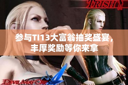 参与TI13大富翁抽奖盛宴，丰厚奖励等你来拿