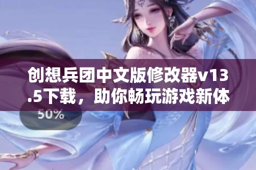 创想兵团中文版修改器v13.5下载，助你畅玩游戏新体验