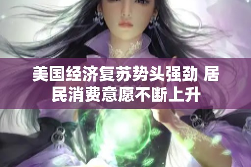 美国经济复苏势头强劲 居民消费意愿不断上升