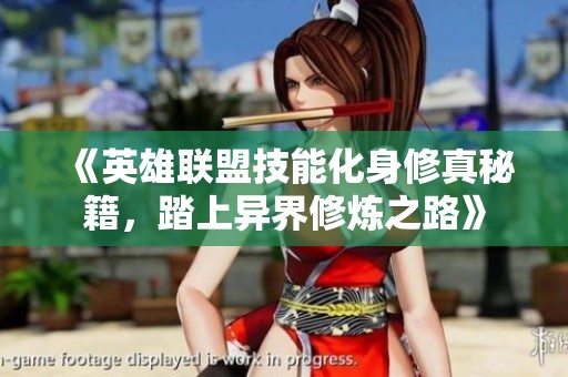 《英雄联盟技能化身修真秘籍，踏上异界修炼之路》
