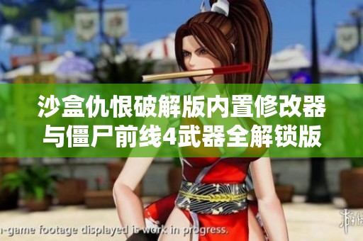 沙盒仇恨破解版内置修改器与僵尸前线4武器全解锁版深度对比分析