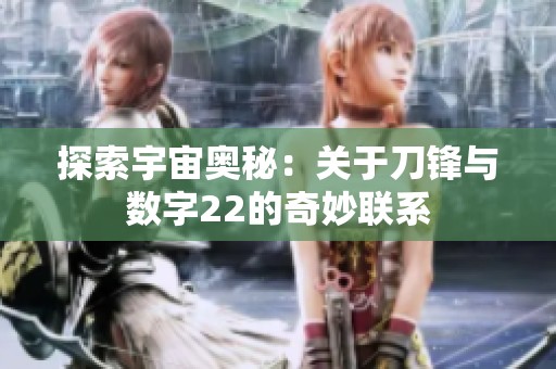 探索宇宙奥秘：关于刀锋与数字22的奇妙联系