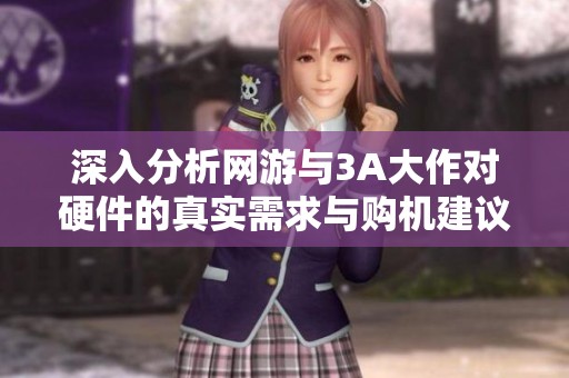 深入分析网游与3A大作对硬件的真实需求与购机建议