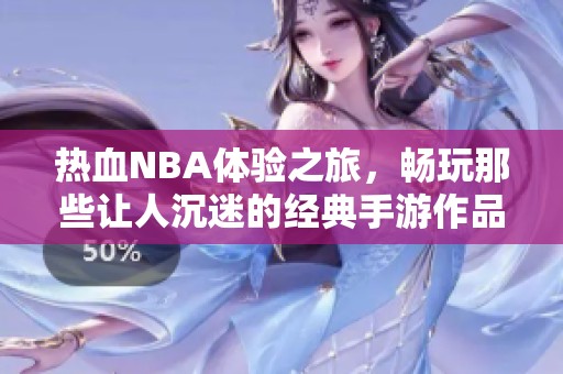 热血NBA体验之旅，畅玩那些让人沉迷的经典手游作品