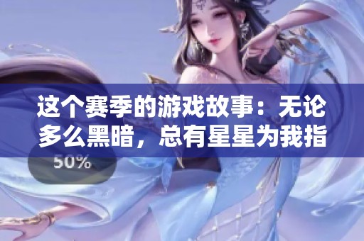 这个赛季的游戏故事：无论多么黑暗，总有星星为我指引方向