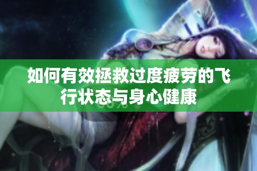 如何有效拯救过度疲劳的飞行状态与身心健康