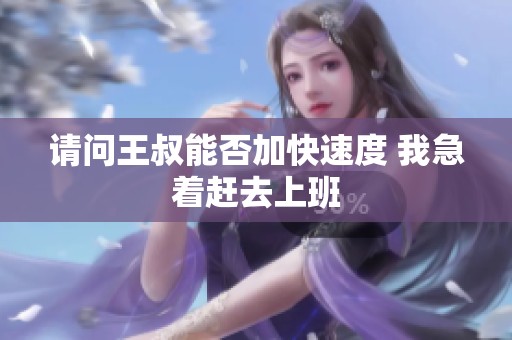 请问王叔能否加快速度 我急着赶去上班