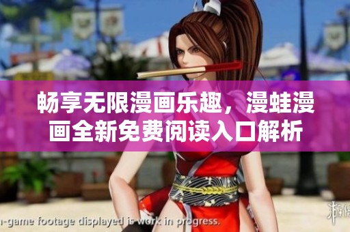 畅享无限漫画乐趣，漫蛙漫画全新免费阅读入口解析