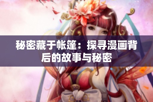 秘密藏于帐篷：探寻漫画背后的故事与秘密
