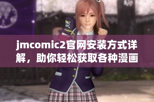 jmcomic2官网安装方式详解，助你轻松获取各种漫画内容