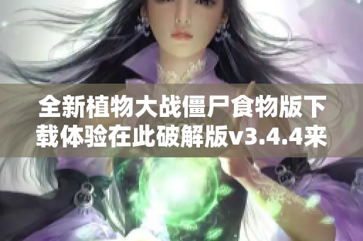 全新植物大战僵尸食物版下载体验在此破解版v3.4.4来袭