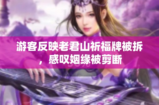 游客反映老君山祈福牌被拆，感叹姻缘被剪断
