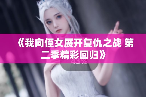 《我向侄女展开复仇之战 第二季精彩回归》