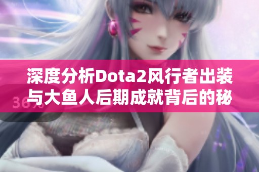 深度分析Dota2风行者出装与大鱼人后期成就背后的秘密