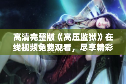 高清完整版《高压监狱》在线视频免费观看，尽享精彩剧情