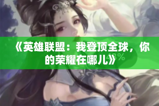 《英雄联盟：我登顶全球，你的荣耀在哪儿》
